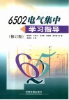 6502电气集中学习指导 封面