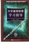 大学基础物理学习指导 封面
