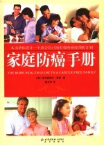 家庭防癌手册 封面
