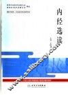 内经选读 封面