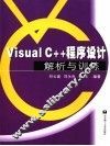 VC++程序设计解析与训练 封面