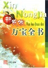 新农家万宝全书 封面