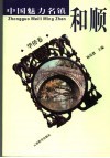和顺  华侨卷 封面