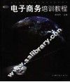电子商务培训教程 封面