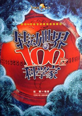 转动世界的100位科学家 封面