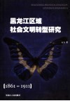 黑龙江区域社会文明转型研究  1861-1911 封面