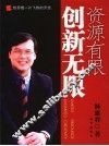 资源有限  创新无限 封面