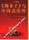 《韩非子》与中国式管理 封面