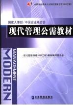 现代管理公需教程 封面