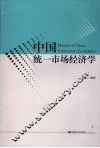 中国统一市场经济学 封面