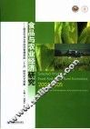 食品与农业经济研究  南京农业大学经济管理学院“十五”研究论文选集 封面