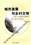 城市发展与乡村文明  城乡一体化难点问题研究 封面