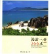 漫游三亚366天 封面