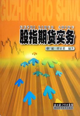 股指期货实务 封面