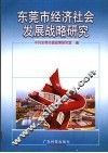 东莞市经济社会发展战略研究 封面