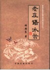 老庄语冰录 封面