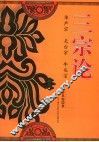三宗论  华严宗  天台宗  牛头宗 封面