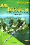 新编越南语口语 封面