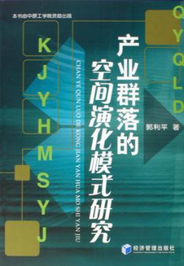 产业群落的空间演化模式研究 封面