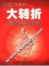 大转折  中部崛起与湖北的机遇 封面