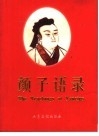 颜子语录  中英文本 封面
