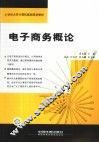 电子商务概论 封面