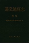 遵义地区志  卷首 封面