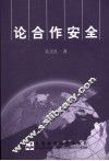 论合作安全 封面