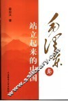 毛泽东与站立起来的中国 封面