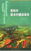 贵阳市新农村建设读本 封面