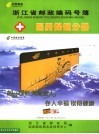 浙江邮政编码号簿  医药保健分册 封面