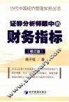 证券分析师眼中的财务指标  修订版 封面