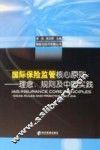 国际保险监管核心原则  理念、规则及中国实践 封面