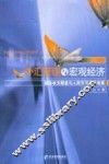 外汇管理与宏观经济  国际收支顺差与人民币可兑换改革 封面