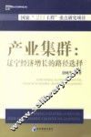 产业集群  辽宁经济增长的路径选择 封面