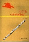 大学生入党培训教程 封面