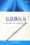 信息执行力 基于资源 RBV 的现代企业IT能力 封面