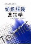 纺织服装营销学 封面
