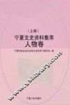 宁夏文史资料集萃  人物卷  上 封面
