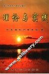 理论与实践 封面