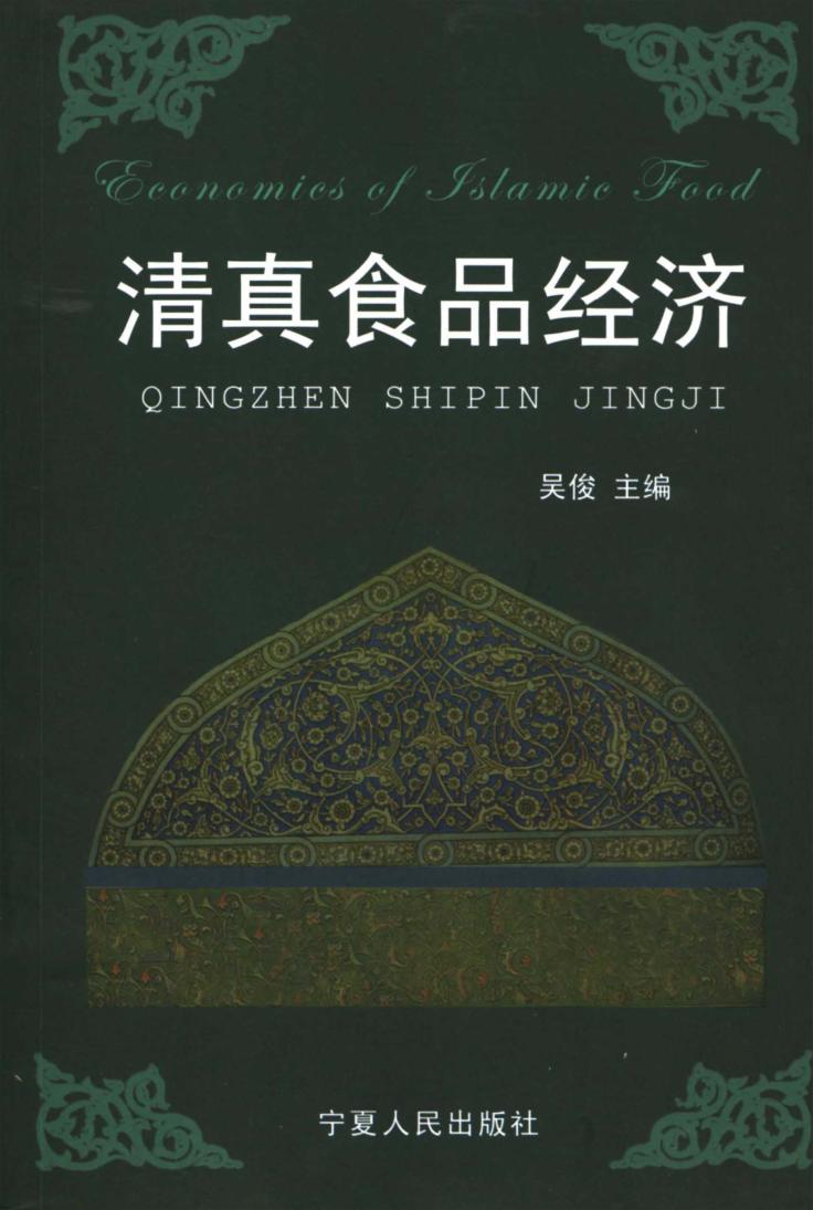 清真食品经济 封面