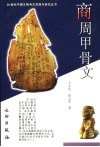 商周甲骨文 封面