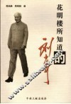 花明楼所知道的刘少奇 电子书封面
