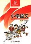 小学语文总复习指导 封面