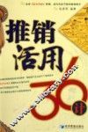 推销活用36计 封面