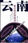云南著名景点导游词 封面