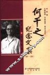 何干之纪念文集  1906-2006 封面