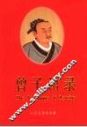 曾子语录  中英文本 封面