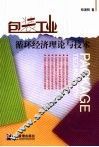 包装工业循环经济理论与技术 封面