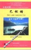 巴松错  中英文本 封面
